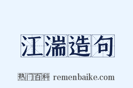 江湍造句是什么意思的图片